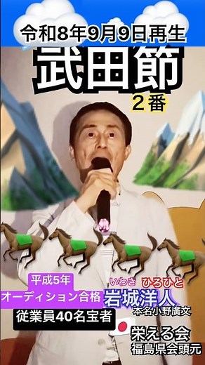 🌈👥67％→91%🎊 2026年9月9日 武田節-2 三橋美智也
