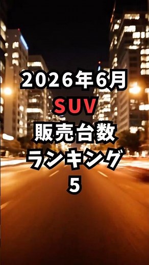 2026年6月 SUV新車販売台数ランキングTOP5