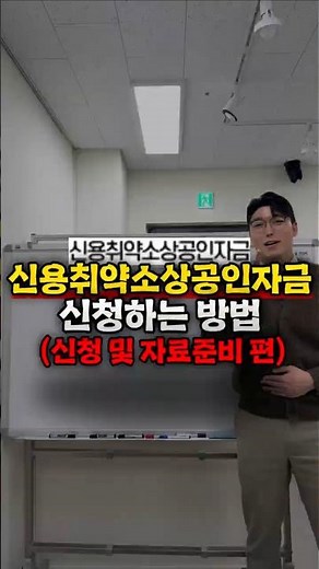 신용 낮아도 정책자금 신청됩니다 (방법 알려드림) #정책자금 #소상공인대출