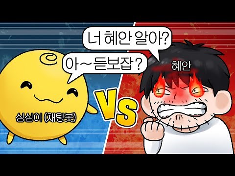 혜안 VS 심심이 레전드(진짜 웃깁니다.)