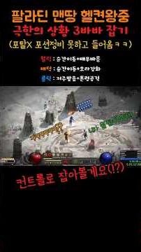 Portal please, potion please.... (Hell-difficulty survival-king Paladin) #Diablo2 #diablo2 #Palad...