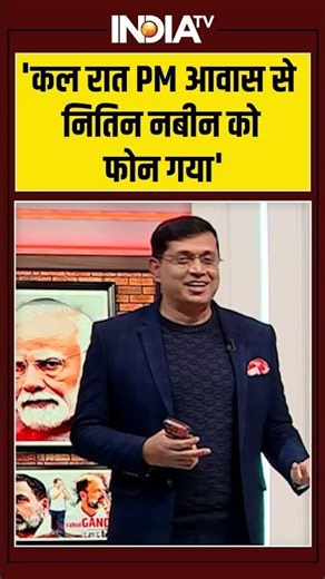 Nitin Nabin | 'कल रात PM आवास से नितिन नबीन को फोन गया' #nitinnabin #bjpworkingpresident #bjp