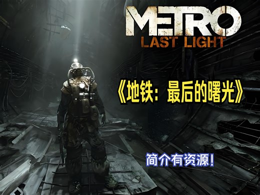 《地铁：最后的曙光》 免安装绿色学习版