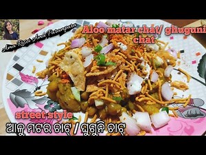 Aloo Matar chat|Ghuguni chat| Ragda chat |odisha famous chat|ମାର୍କେଟ ଭଳି ଆଳୁ ମଟର ଚାଟ୍|