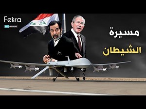 بريداتور .. مسيرة الشيطان التي اسقطت الدفاعات الجوية لجيش صدام