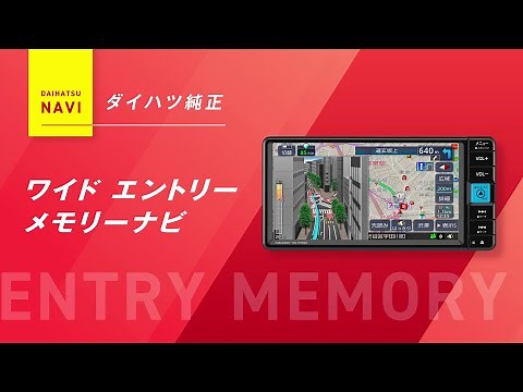用品説明 ナビ&オーディオ エントリーモデルナビ機能説明 ダイハツ公式