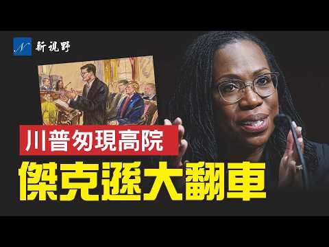 最高法院出生公民權激辯，傑克遜一戰成笑柄。川普首現高院，阿利托一個比喻爆紅網絡。#最高法院 #川普 #傑克遜 | 新視野 第2271期 20260402