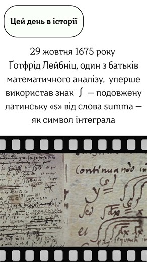 🔥 День, коли з’явився знак ∫ - символ інтегралу! 🔥