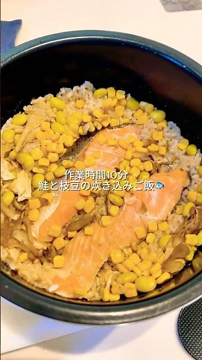 炊飯器だけで出来る鮭と枝豆の炊き込みご飯🐟️＃炊飯器レシピ＃時短料理＃簡単レシピ