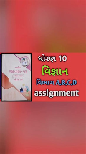 Std 10th vignan bhavik assignment solution vibhag a,b,c,d | ધોરણ 10 ભાવિક સ્વાધ્યાય પત્ર સોલ્યુશન