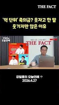 '억 단위' 축의금?…웃자고 한 말, 웃기지만 않은 이유 [강일홍의 오늘연예]