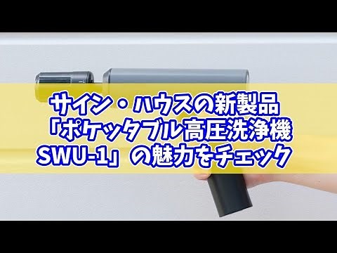 電源も水栓も“いらない”超軽量コードレス高圧洗浄機「SWU-1」