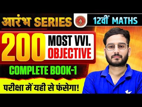 आरंभ Series 🔥| Class 12 Maths | 200 Most VVI Objective | Complete Book 1 | Bihar Board exam 2026