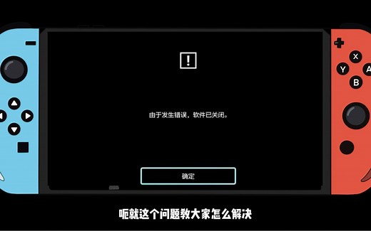 Switch 由于发生错误 软件已关闭该如何解决！！！一条视频上你家里去教你！！！