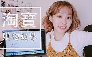 【Chelsea Cheek】跟我一起买淘宝！关键字搜寻，如何选卖家，集运付款教学~