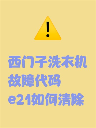 西门子洗衣机故障代码e21如何清除解决办法
