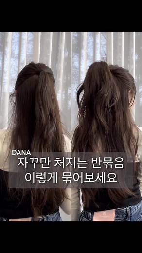 위로 묶어도 처지는 반묶음 ! 이렇게 묶어보세요💡 고무줄 하나만 있으면 쉽게 묶을 수 있답니다🤍 모두 #단디 하시고 예뻐지세요🤍 #셀프헤어 #셀프스타일링 #셀프스타일링영상 #헤어꿀팁 #헤어스타일 #반묶음 #반묶음머리 #반묶음하는방법 #단아꿀팁