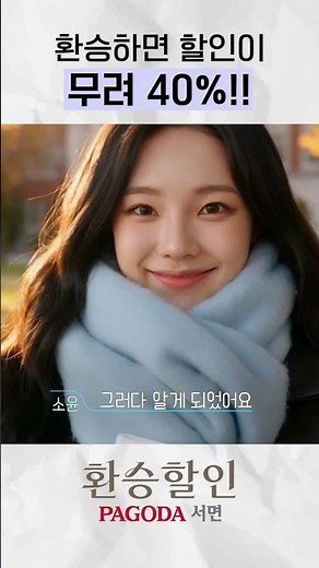 '환승연애4' 만큼 반응 좋다는 환승할인 #shorts