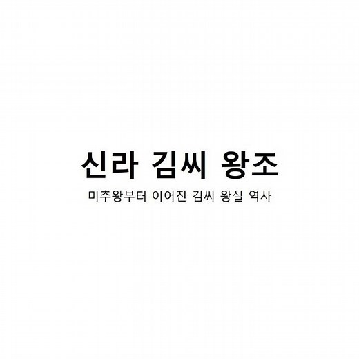 경주 김씨 시조