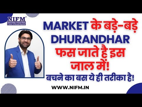 Market के बड़े-बड़े #dhurandhar फस जाते है इस जाल में! बचने का बस ये ही तरीका है! l NIFM