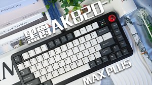黑爵AK820MAX PLUS丨机械键盘丨黑鲨红丨玳瑁轴丨打字音丨实际体验