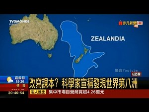 科學家宣稱發現世界第八洲 Zealandia 沉睡紐西蘭海底