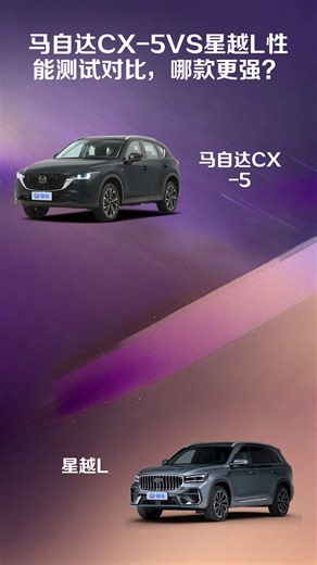 马自达CX-5VS星越L性能测试对比，哪款更强？