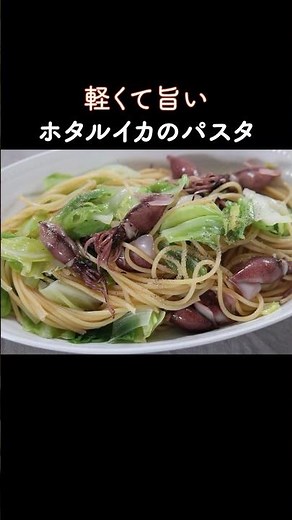 A taste of spring! Firefly squid and cabbage pasta