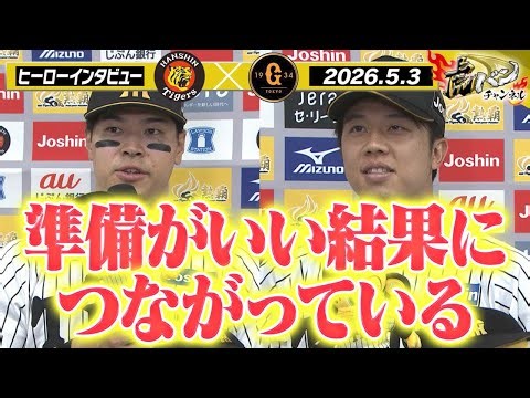 【5月3日 今日のヒーローインタビュー】完封＆奪三振ショーの才木！タイムリー＆４割打者の佐藤輝！阪神タイガース密着！応援番組「虎バン」ABCテレビ公式チャンネル