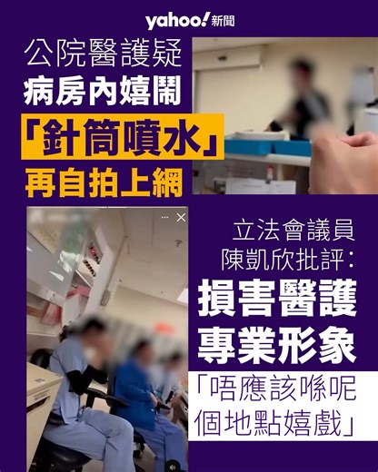 Yahoo Hong Kong 雅虎香港 on Instagram: "【Yahoo新聞報道】有網民今日（18 日）於社交媒體上載一條片段，指有公院醫護人員於當值期間「玩針筒」，以針筒「射水」嬉戲，並拍片上載到自己的社交媒體帳戶。帖文引來大量留言，更有人從片中顯示的病房資料，推斷涉事的醫院及病房。《Yahoo新聞》向醫管局查詢片段是否真實，是否於公立醫院拍攝，涉事人士是否公院醫護等，正待回覆。 有立法會議員則表示，假若事件屬實，會影響醫護的專業形象，同時若影響到病房環境，也會對病人造成危險，認為醫管局要查證並跟進。 疑是瑪麗醫院內科病房 有網民在 Threads 上載片長約十多秒的片段，當中環境疑似是公立醫院病房內。片段所見，拍片者以針筒狀的物品，向一男子射水。片中連同拍片者在內，共有 5 名人員，從衣著判斷，當中 3 人均穿著醫護的服飾。 有網民憑片中拍到的文件，認出「K20N」的疑似病房號碼。翻查資料，K 座為瑪麗醫院特有的樓宇，瑪麗醫院亦確有一個內科病房為「K20N」。 陳凱欣：損害醫護專業形象 立法會議員陳凱欣回覆《Yahoo新聞》查詢時，說事件先要由醫管局查詢是否屬實，而若屬