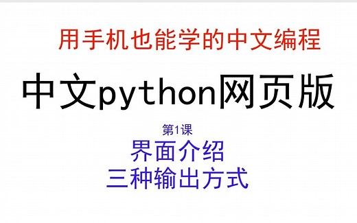 中文python网页版教程——界面介绍