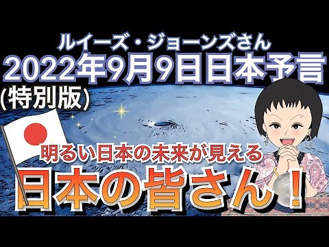 【特別版】明るい日本の未来が見える✨🇯🇵日本の皆さん❗️2022年9月9日 ルイーズさんが語る日本の未来🔮日本人へのメッセージ｜予言者｜サイキック
