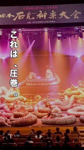 日本石見神楽大会2DAYS DAY1（2026.02.14 ）ハイライト