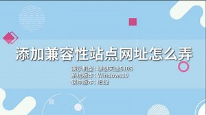 添加兼容性站点网址怎么弄 怎么添加兼容性站点网址