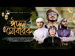 ঈদের নতুন গজল 2023। Eidul Mubarak। ঈদুল মোবারক। Eid Gojol। New Eid Song। Mahfuzul Alam