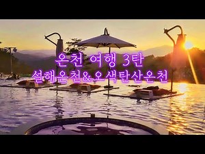 Winter Hot Spring Trip Part 3: Seolhaewon Seolhae Hot Springs & Osaek Green Yard Carbonated Hot S...