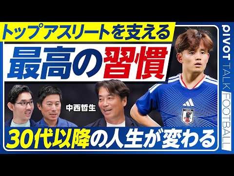 【トップ選手を支える「最高の習慣」：中西哲生】サッカーも野球も共通／老眼予防の訓練／耳ひっぱりで疲れ緩和／腰に手を当て呼吸／かかとから着地／空腹と思考のキレ／寝る前にハチミツ／二礼二拍手二礼