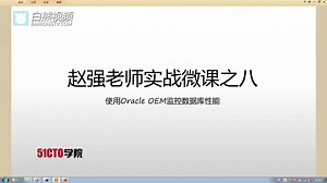 【51CTO学堂】实战微课-5分钟轻松掌握Oracle OEM监控数据库性能