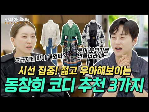 10년은 젊어 보이는 동창회 코디 추천! 동창회에서 내가 제일 막내인 듯😎 ㅣ 언니는 코디중