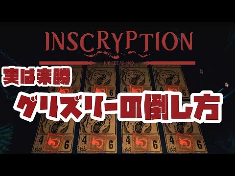 簡単！グリズリーチャレンジ徹底攻略！【Inscryption Kaycee's Mod】