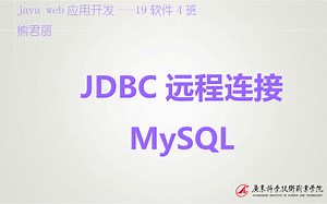 MySQL的远程连接
