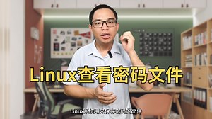 查看Linux用户保存密码的文件