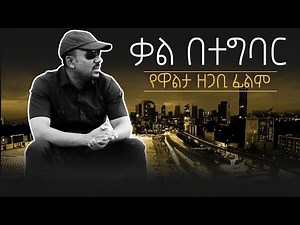 ቃል በተግባር