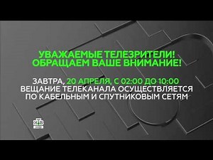 Уход на профилактику телеканала НТВ HD 20.04.2016