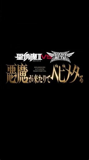 #聖飢魔II #SEIKIMAII #BABYMETAL #悪魔が来たりてベビメタる #DelayViewing 2026/1/30映画館でDay.2：衝撃-impact-を鑑賞してきました！