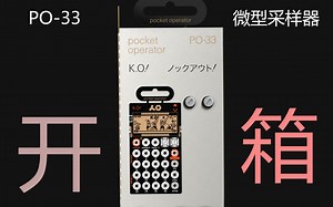 【口袋合成器】PO-33 K.O!简单开箱