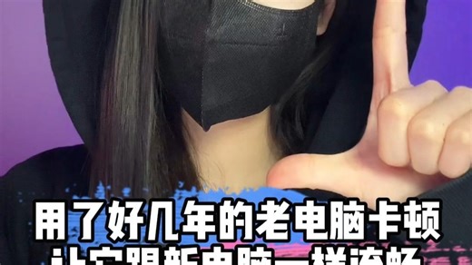 用了几年的老电脑，运行速度特别慢，不要慌，学会这招，让它跟新电脑一样流畅 #程序员  #电脑知识  #干货分享