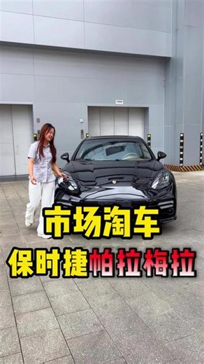 新款外观的保时捷帕拉梅拉 现在十出头就能开走！ #保时捷帕拉梅拉 #带你懂车 #帕拉梅拉 #抖音汽车 #dou是好车