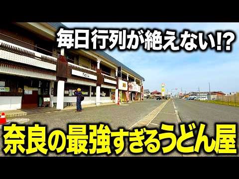 [The Best] A 2-hour wait in Nara!? The "fried chicken udon" at this super popular udon restaurant...