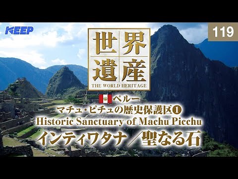感動の世界遺産 [119] ペルー/マチュ・ピチュの歴史保護区Ⅰ/インティワタナ/Historic Sanctuary of Machu Picchu